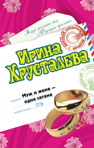 Ирина Хрусталева, Муж и жена – одна сатана